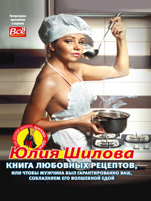 cover image of Книга любовных рецептов, или Чтобы мужчина был гарантированно ваш, соблазняем его волшебной едой